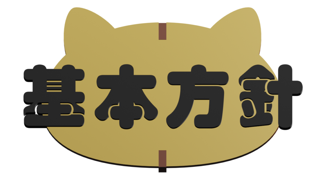 基本方針のテキスト画像