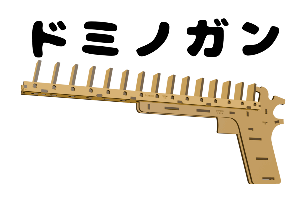 ドミノガン