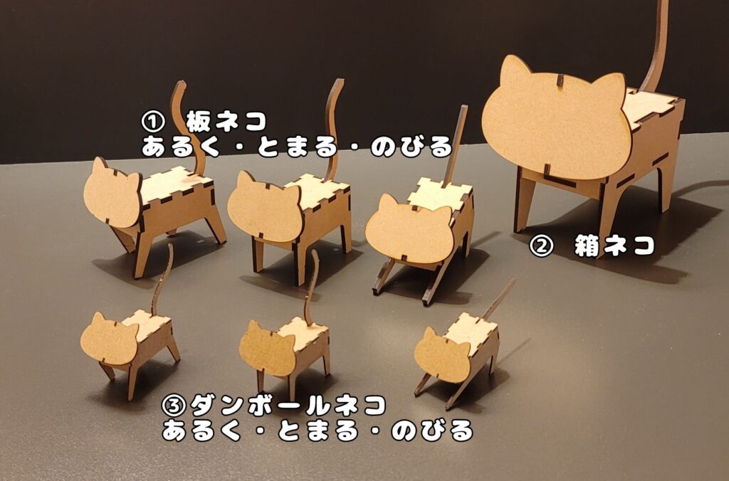 ①板ネコ三種(あるく・とまる・のびる)②箱ネコ③ダンボールネコ三種(あるく・とまる・のびる)
