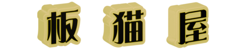 板猫屋（いたねこや）